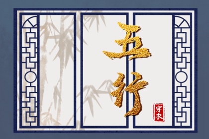 木旺缺金,五行九宫格,算命里缺五行,五行旺运穿衣指南,测五行查询