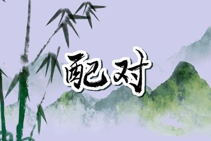 合婚与订婚择日
