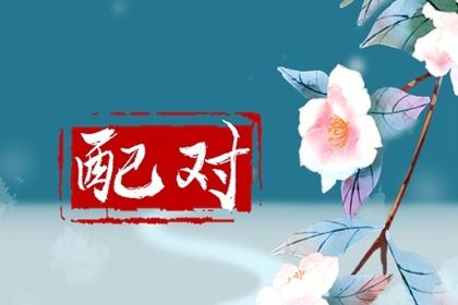 卦姻缘免费_恋爱婚姻配对_名字合不合姻缘_合姻缘八字_婚姻缘免费