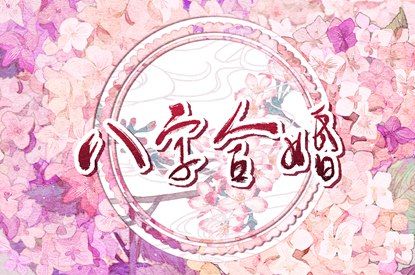 测桃花姻缘 查八字姻缘 算姻缘免费测试